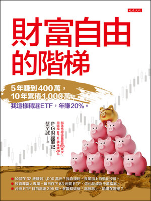 cover image of 財富自由的階梯